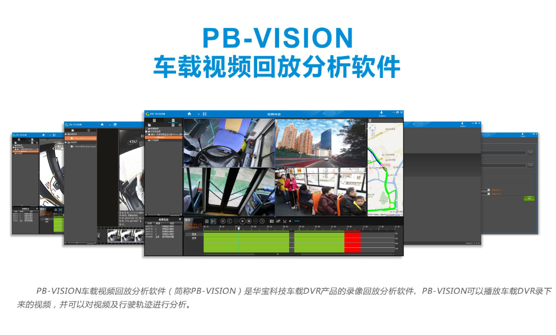 PB-VISION车载视频回放分析软件